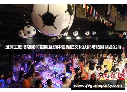 足球主题酒店如何借助互动体验促进文化认同与旅游融合发展