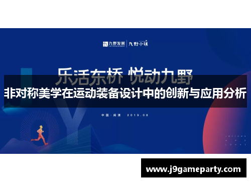 非对称美学在运动装备设计中的创新与应用分析