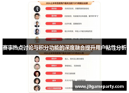赛事热点讨论与积分功能的深度融合提升用户粘性分析