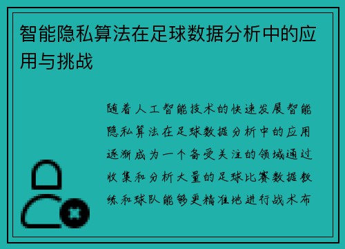 智能隐私算法在足球数据分析中的应用与挑战