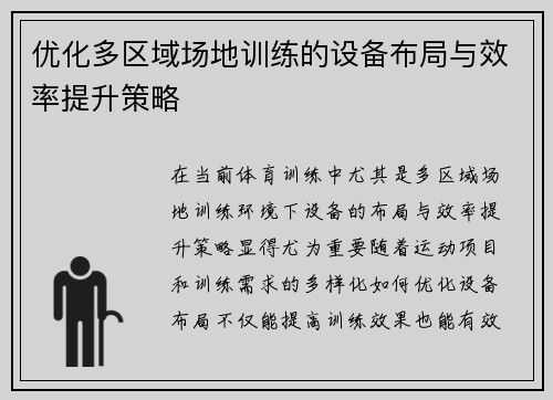 优化多区域场地训练的设备布局与效率提升策略