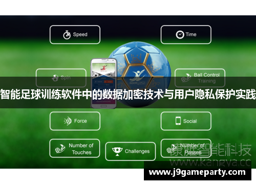 智能足球训练软件中的数据加密技术与用户隐私保护实践